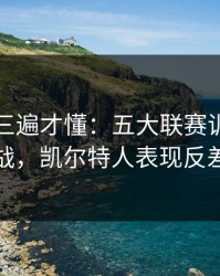 回放看三遍才懂：五大联赛训练风波后首战，凯尔特人表现反差太大