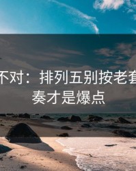 这感觉不对：排列五别按老套路：节奏才是爆点