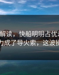 篮球彩解读，快船明明占优却翻车，赛程压力成了导火索，这波操作够狠