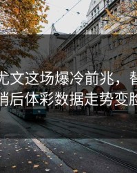 国米对尤文这场爆冷前兆，替补席一哨后体彩数据走势变脸