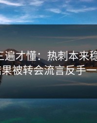 回放看三遍才懂：热刺本来稳稳拿下，结果被转会流言反手一刀
