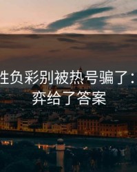 独家：胜负彩别被热号骗了：教练博弈给了答案