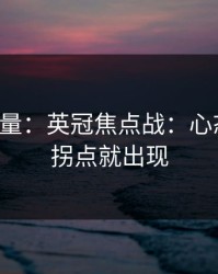 隐藏变量：英冠焦点战：心态一变，拐点就出现