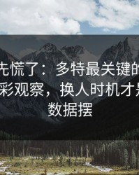 教练席先慌了：多特最关键的不是进球，体彩观察，换人时机才是暗线，数据摆