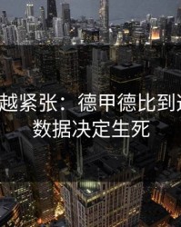 越临近越紧张：德甲德比到这一步，数据决定生死