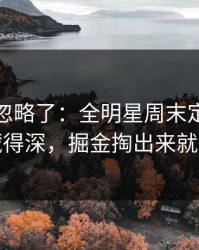 很多人忽略了：全明星周末定位球套路藏得深，掘金掏出来就见血