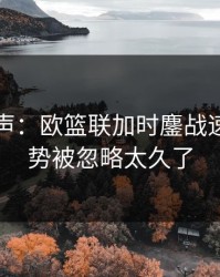 内部风声：欧篮联加时鏖战速读：走势被忽略太久了