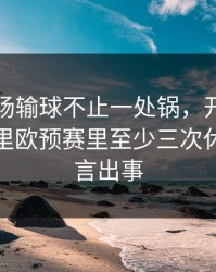 多特这场输球不止一处锅，开云网页评论区里欧预赛里至少三次休赛期流言出事