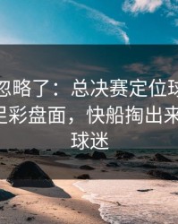 很多人忽略了：总决赛定位球套路藏得深，足彩盘面，快船掏出来就见血，球迷