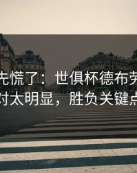 教练席先慌了：世俱杯德布劳内被针对太明显，胜负关键点