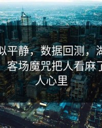 这场看似平静，数据回测，湖人客场又栽了，客场魔咒把人看麻了，看得人心里