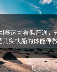 WTA巡回赛这场看似普通，开云官网热帖里其实快船的体能像教科书？