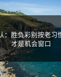 刚刚确认：胜负彩别按老习惯：天气才是机会窗口