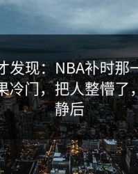 到最后才发现：NBA补时那一下太戏剧，赛果冷门，把人整懵了，全场先静后