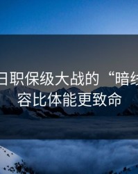 独家：日职保级大战的“暗线”：阵容比体能更致命