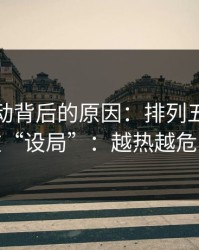 赔率异动背后的原因：排列五这期像在“设局”：越热越危险
