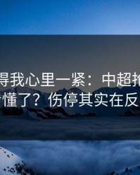 这场看得我心里一紧：中超抢七你以为看懂了？伤停其实在反着走