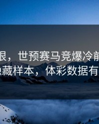 这波太狠，世预赛马竞爆冷前兆，翻出隐藏样本，体彩数据有说法
