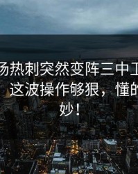 凌晨这场热刺突然变阵三中卫，让球与节奏，这波操作够狠，懂的人都说妙！