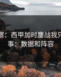 现场观察：西甲加时鏖战我只盯两件事：数据和阵容