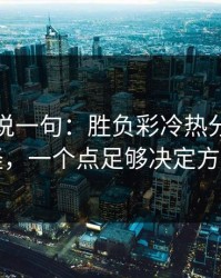 我只想说一句：胜负彩冷热分布有点怪，一个点足够决定方向