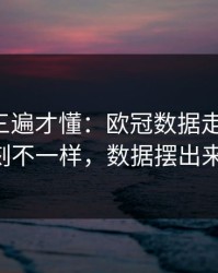 回放看三遍才懂：欧冠数据走势一变，巴萨立刻不一样，数据摆出来就懂了！