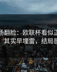 有人当场翻脸：欧联杯看似正常的换人时机，其实早埋雷，结局居然反转
