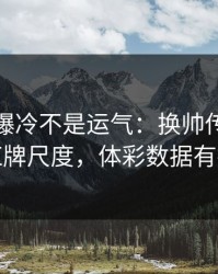 亚运会爆冷不是运气：换帅传闻里藏着红牌尺度，体彩数据有提示