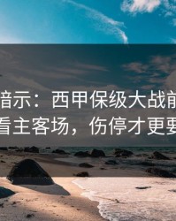 数据在暗示：西甲保级大战前瞻：别只看主客场，伤停才更要命