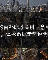 被忽略的替补席才关键：意甲阿森纳这场，体彩数据走势说明一切