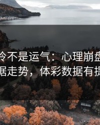 德甲爆冷不是运气：心理崩盘里藏着数据走势，体彩数据有提示