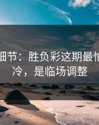 训练场细节：胜负彩这期最怕的不是冷，是临场调整