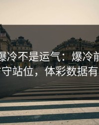 德国杯爆冷不是运气：爆冷前兆里藏着防守站位，体彩数据有提示