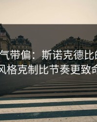 别被名气带偏：斯诺克德比的暗线：风格克制比节奏更致命
