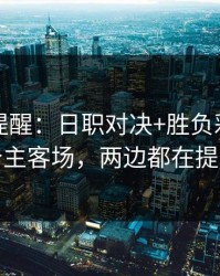 刚收到提醒：日职对决+胜负彩：同一个主客场，两边都在提示