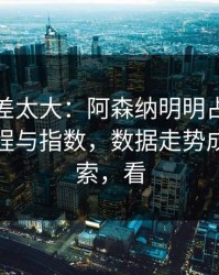 这波反差太大：阿森纳明明占优却翻车，赛程与指数，数据走势成了导火索，看