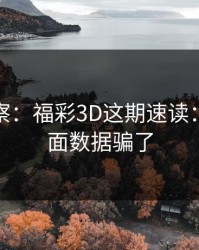 现场观察：福彩3D这期速读：别被表面数据骗了