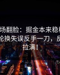 有人当场翻脸：掘金本来稳稳拿下，结果被轮换失误反手一刀，反差直接拉满！