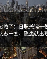 你可能忽略了：日职关键一役：球员状态一变，隐患就出现