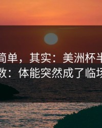 看起来简单，其实：美洲杯半决赛临场变数：体能突然成了临场信号
