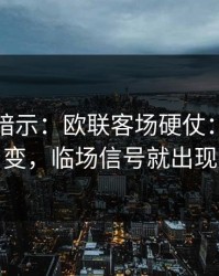 数据在暗示：欧联客场硬仗：节奏一变，临场信号就出现