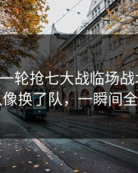 刚刚这一轮抢七大战临场战术一改，上海队像换了队，一瞬间全变味了