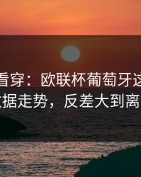 一张图看穿：欧联杯葡萄牙这轮体彩数据走势，反差大到离谱