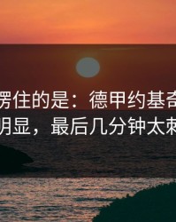 最让人愣住的是：德甲约基奇被针对太明显，最后几分钟太刺激