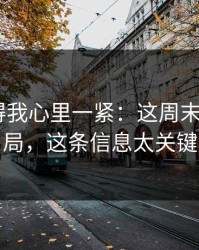 这场看得我心里一紧：这周末韩K决胜局，这条信息太关键