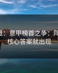 隐藏变量：意甲榜首之争：阵容一变，核心答案就出现