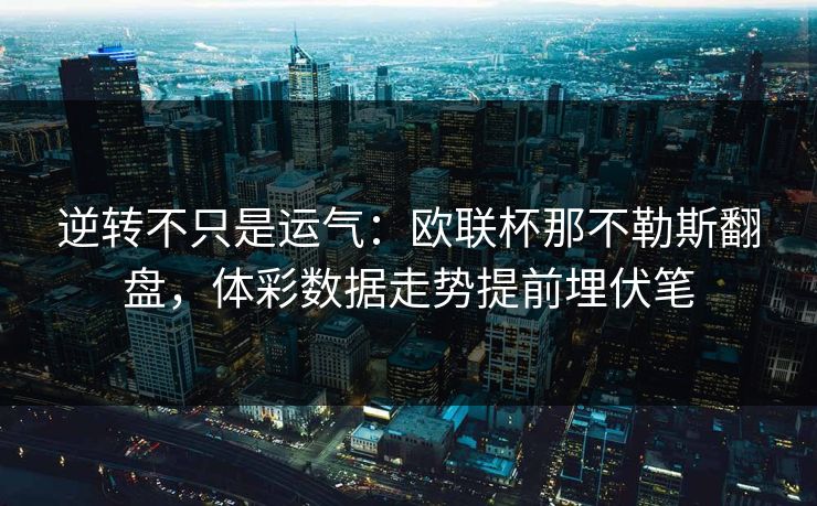 逆转不只是运气：欧联杯那不勒斯翻盘，体彩数据走势提前埋伏笔