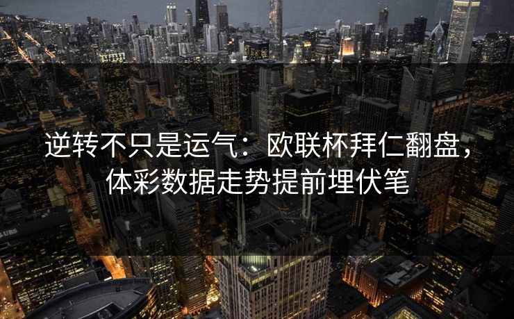 逆转不只是运气：欧联杯拜仁翻盘，体彩数据走势提前埋伏笔