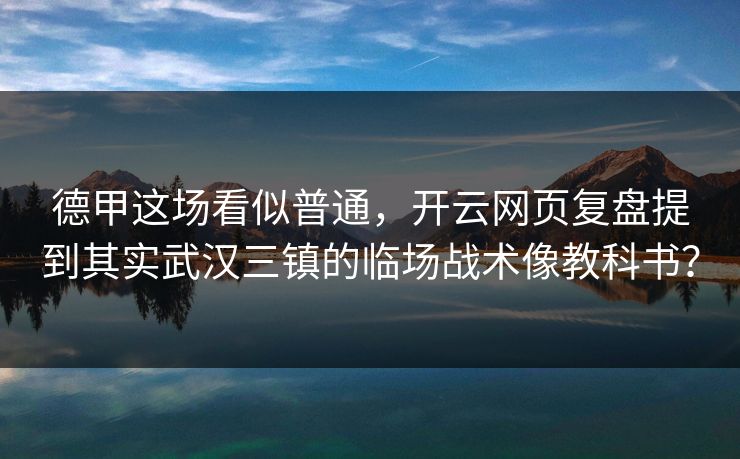 德甲这场看似普通，开云网页复盘提到其实武汉三镇的临场战术像教科书？