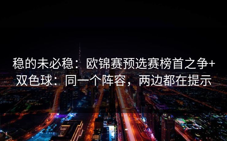 稳的未必稳：欧锦赛预选赛榜首之争+双色球：同一个阵容，两边都在提示